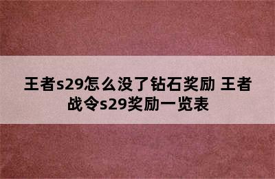 王者s29怎么没了钻石奖励 王者战令s29奖励一览表